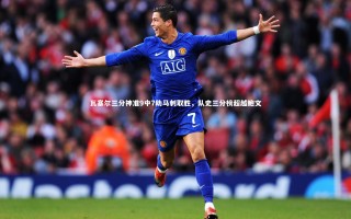 开云体育-瓦塞尔三分神准9中7助马刺取胜，队史三分榜超越鲍文