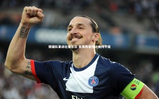 开云体育官网|德国队客战北爱尔兰 首发阵容预计保持不变