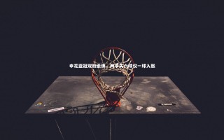 KAIYUN开云：申花亚冠双败柔佛，两季失六球仅一球入账