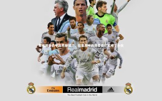 开云体育_老将傲骨巴甲首秀即建功，狂喜高呼我感觉自己又成了小伙子