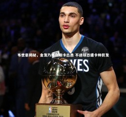 开云体育-韦世豪揭秘，金发乃塔利斯卡怂恿 不进球恐遭卡帅剪发