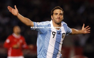 开云体育-亚冠八强全部诞生，17日抽签决定对阵命运