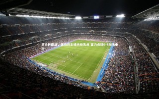 开云体育官网|足协杯鏖战，张功救主钱杰给失点 富力点球6-4淘汰申花