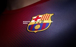 开云体育官网-国王超市开张！球星货架陈列威少拉文小萨德罗赞，仅双核锁定非卖