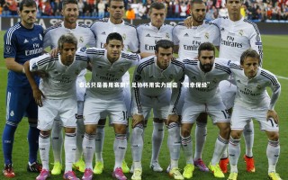 KAIYUN开云-泰达只是善用赛制？足协杯用实力回击“侥幸保级”