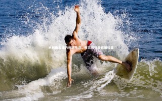 开云体育平台|米利唐右腿内收肌不适，周三将接受详细检查