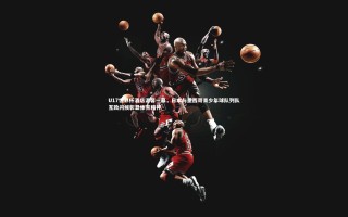 开云体育_U17世界杯酒店温馨一幕，日本与墨西哥青少年球队列队互致问候彰显体育精神