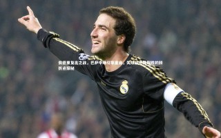 开云体育官网|佩德里复出之战，巴萨中场引擎重启，失球后逆转取胜的转折点探秘