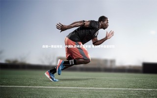 开云体育：森保一赛后坦言，中国队战术尽在掌握 零封对手倍感欣慰