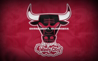 开云体育平台：哲凯牵制后卫解放萨卡，球队进攻焕发新生机