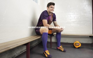 开云体育平台：RNG锁定S8小组赛席位 RW静候季军战对手