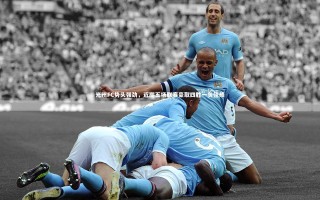 开云体育平台：光州FC势头强劲，近期五场联赛豪取四胜一负佳绩