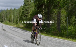 【开云体育平台】贝尼特斯坚信保级成功，率先破门扭转比赛乾坤