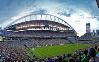 开云体育平台：2017极限之地CSGO亚洲杯中国区八强名单正式揭晓