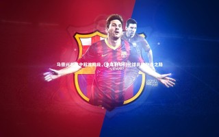 开云体育官网-马德兴总结中超首阶段，全华班与归化球员的融合之路