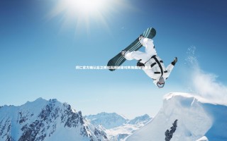 开云体育平台|拜仁官方确认后卫博埃因病缺席对阵斯图加特赛事