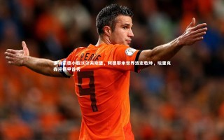 开云体育平台|多特蒙德小胜沃尔夫斯堡，阿德耶米世界波定乾坤，埃里克森迎德甲首秀