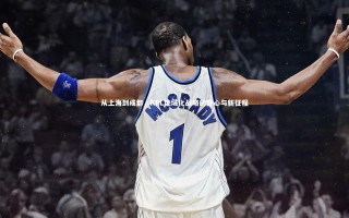 开云体育|从上海到成都，KPL地域化战略的野心与新征程