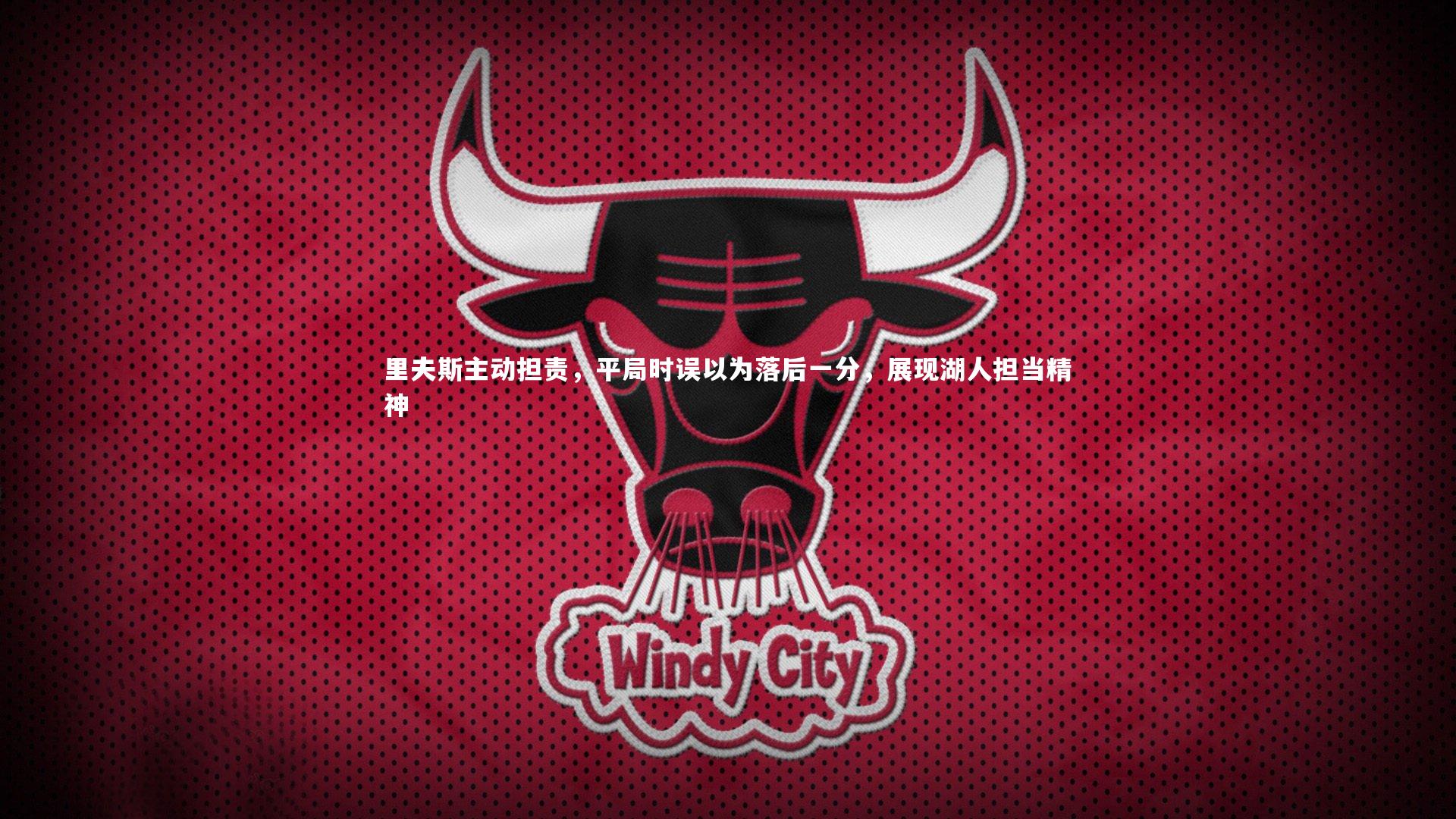 开云体育-里夫斯主动担责，平局时误以为落后一分，展现湖人担当精神-第1张图片-开云官网app