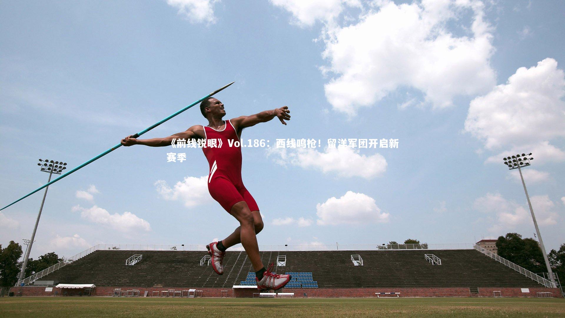 KAIYUN开云|《前线锐眼》Vol.186：西线鸣枪！留洋军团开启新赛季-第2张图片-开云官网app