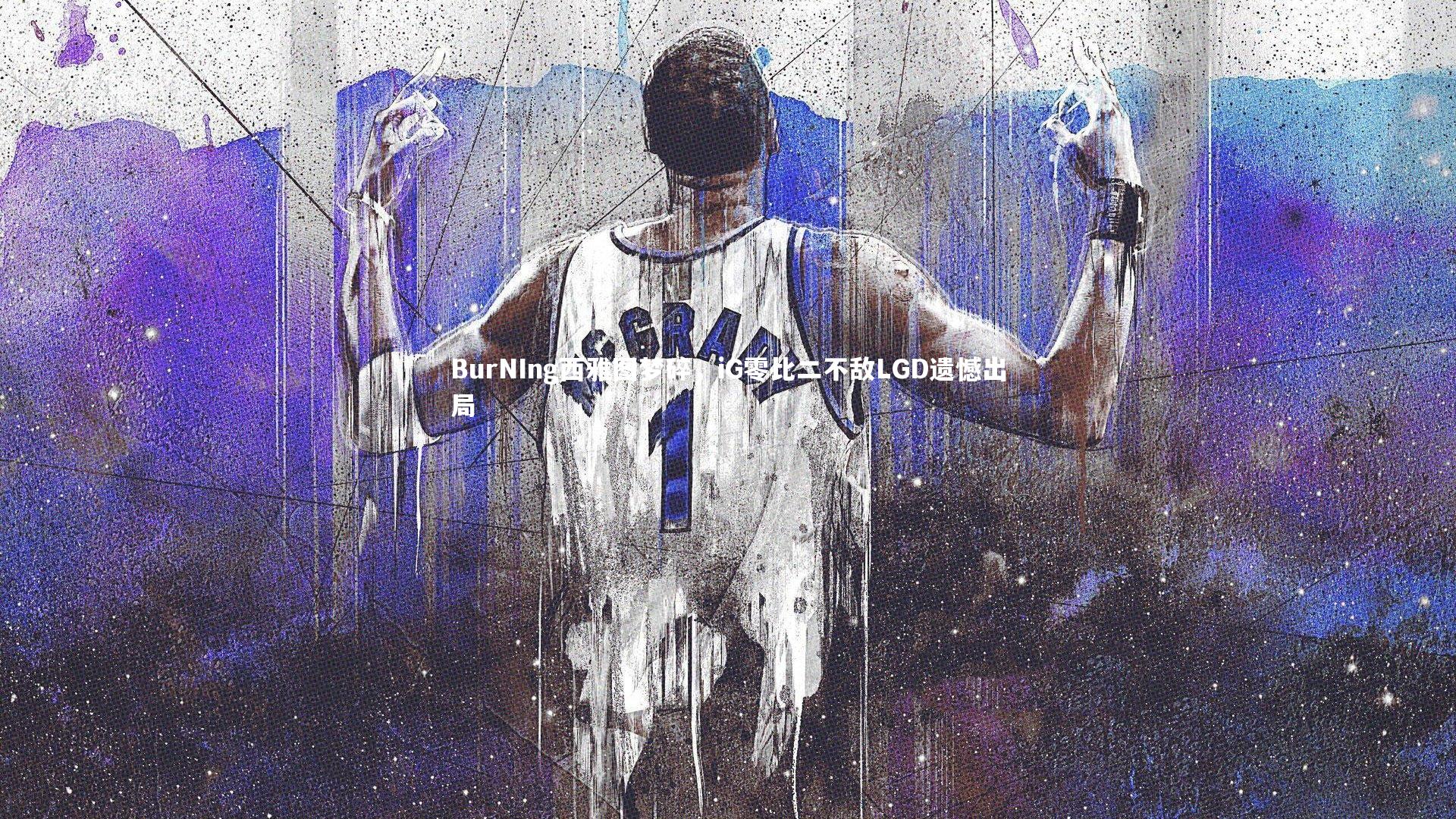 KAIYUN开云：BurNIng西雅图梦碎，iG零比二不敌LGD遗憾出局-第2张图片-开云官网app