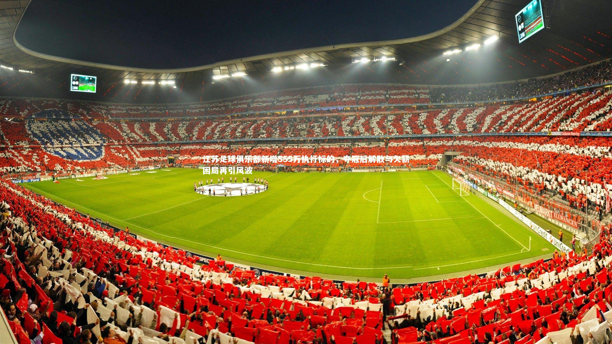 开云体育平台|江苏足球俱乐部新增555万执行标的，夺冠后解散与欠薪困局再引风波-第2张图片-开云官网app