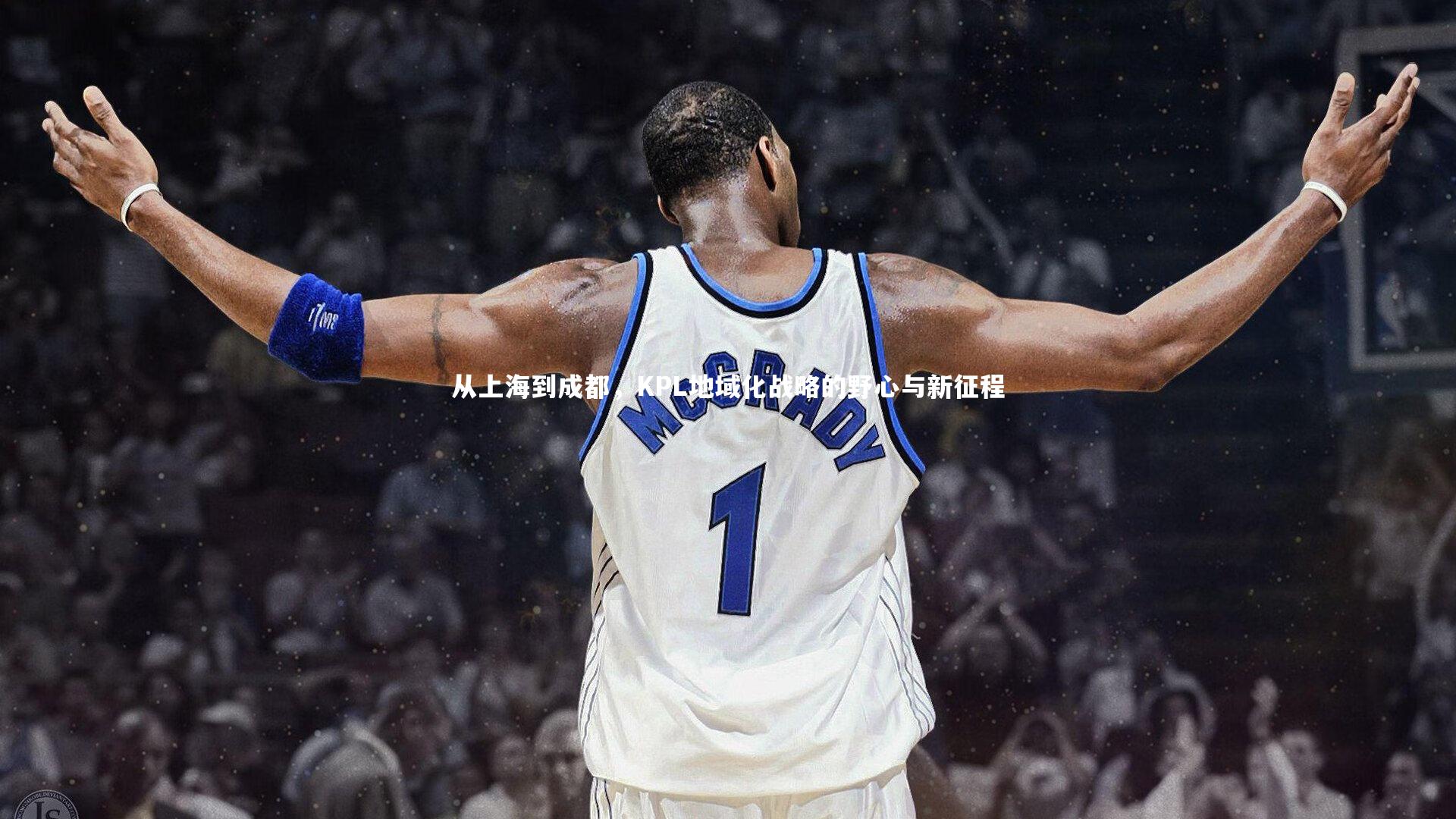 开云体育|从上海到成都，KPL地域化战略的野心与新征程-第1张图片-开云官网app