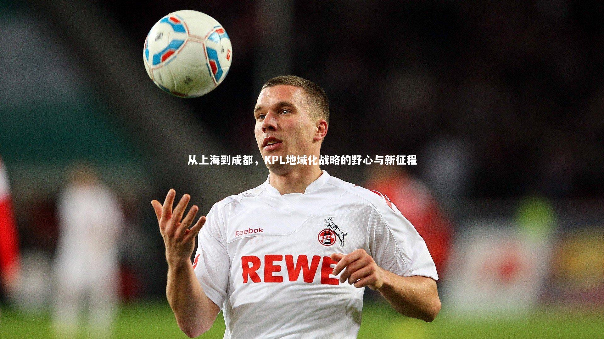 开云体育|从上海到成都，KPL地域化战略的野心与新征程-第2张图片-开云官网app