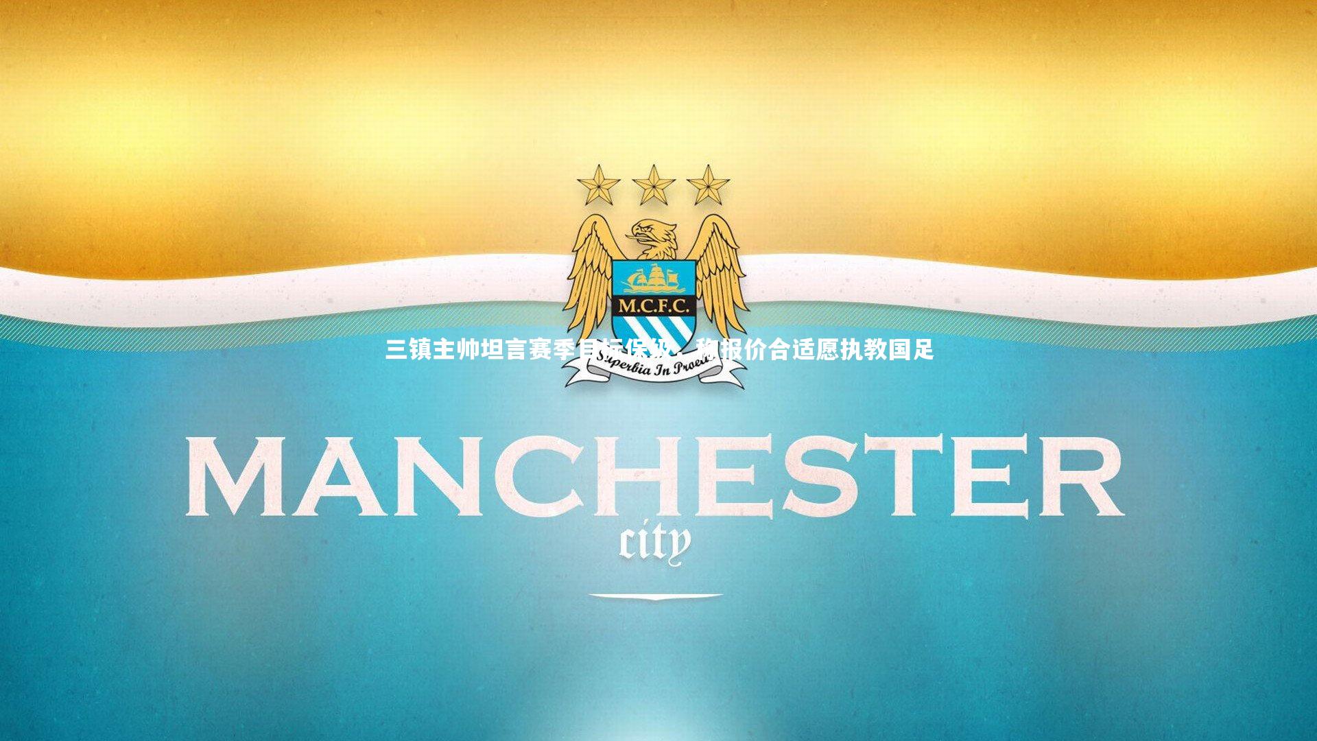 开云体育-三镇主帅坦言赛季目标保级,称报价合适愿执教国足-第2张图片-开云官网app 开云体育-三镇主帅坦言赛季目标保级,称报价合适愿执教国足-第2张图片-开云官网app