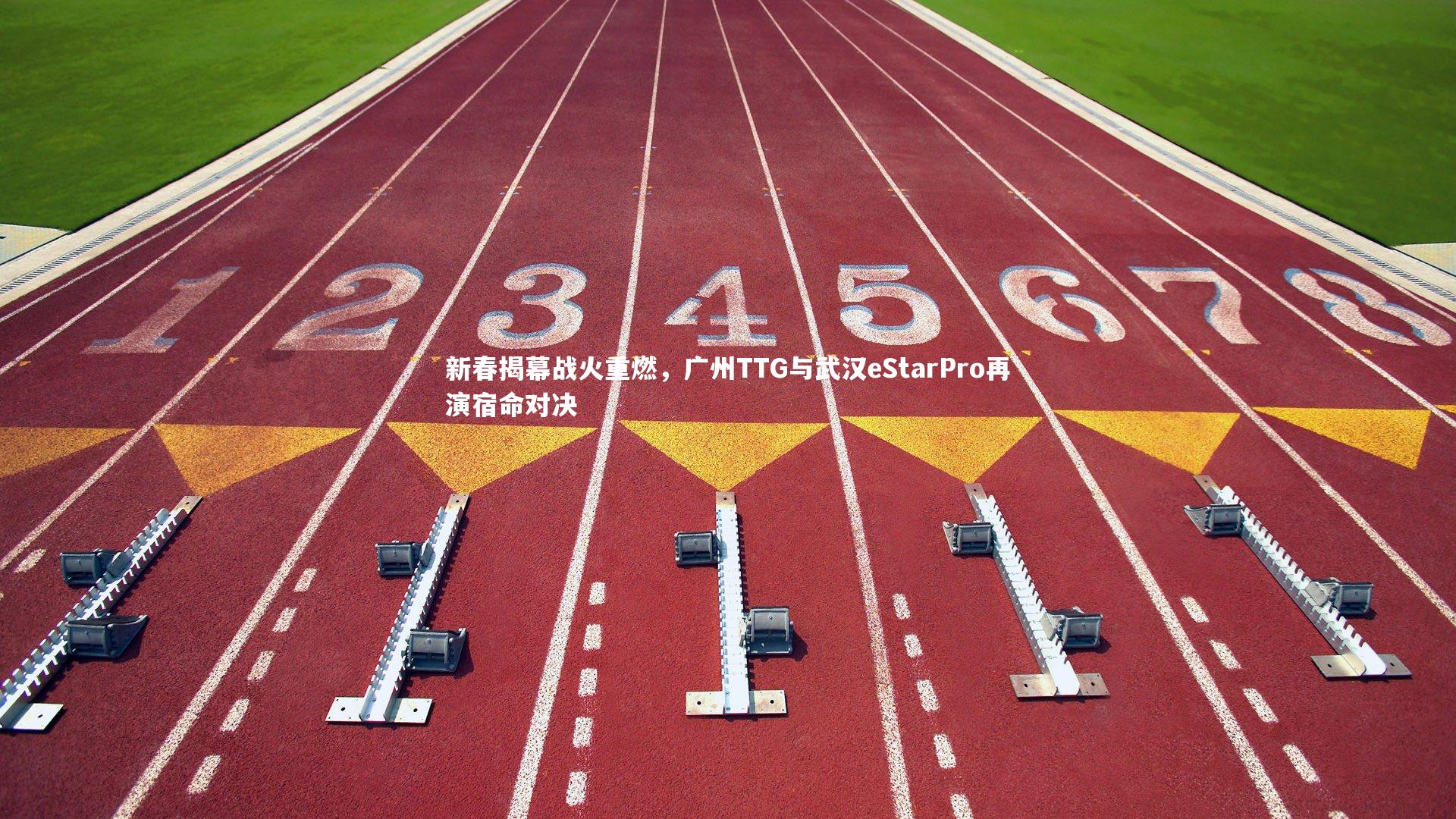 开云体育平台|新春揭幕战火重燃，广州TTG与武汉eStarPro再演宿命对决-第2张图片-开云官网app