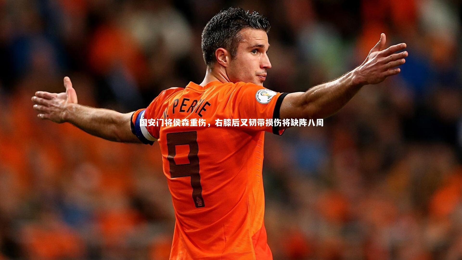 【KAIYUN开云】国安门将侯森重伤，右膝后叉韧带损伤将缺阵八周-第1张图片-开云官网app