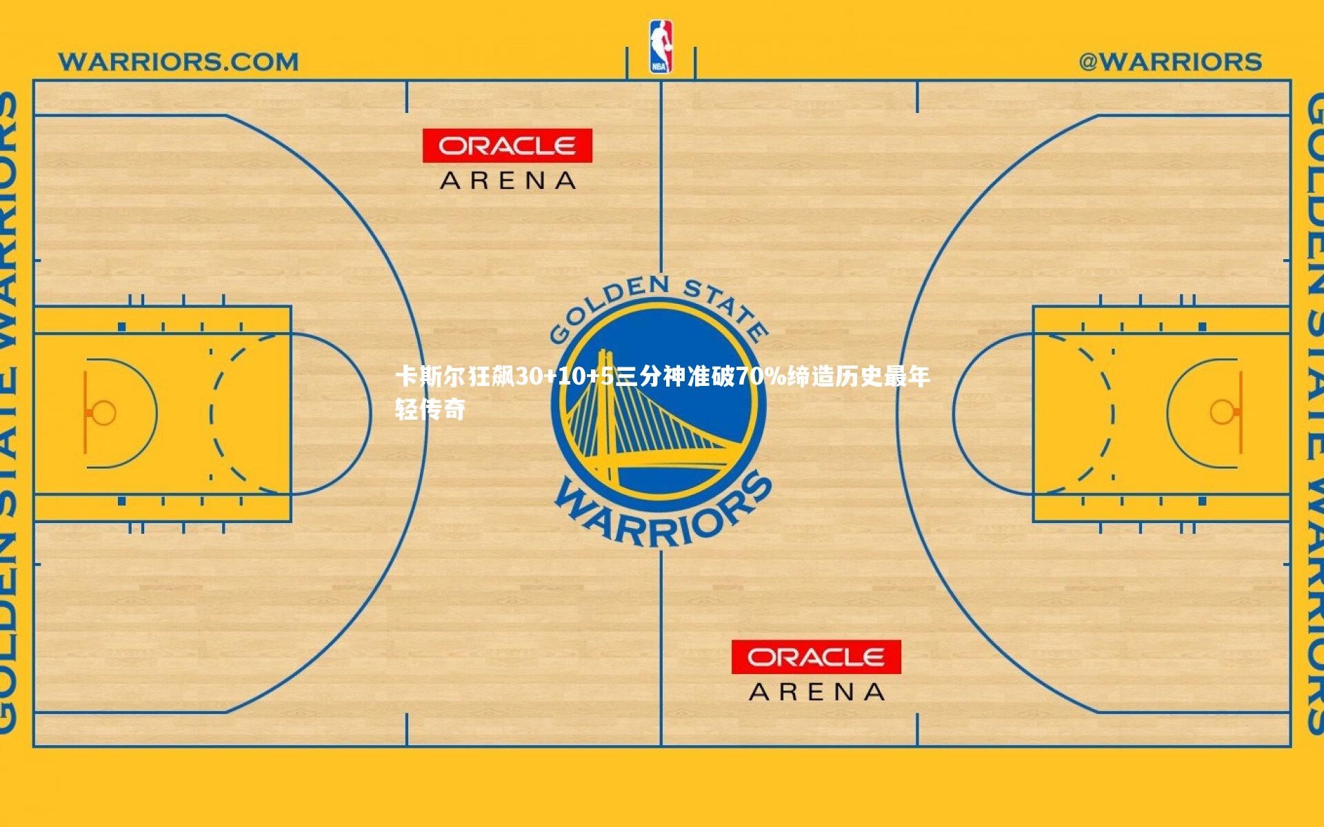 开云体育平台：卡斯尔狂飙30+10+5三分神准破70%缔造历史最年轻传奇-第1张图片-开云官网app