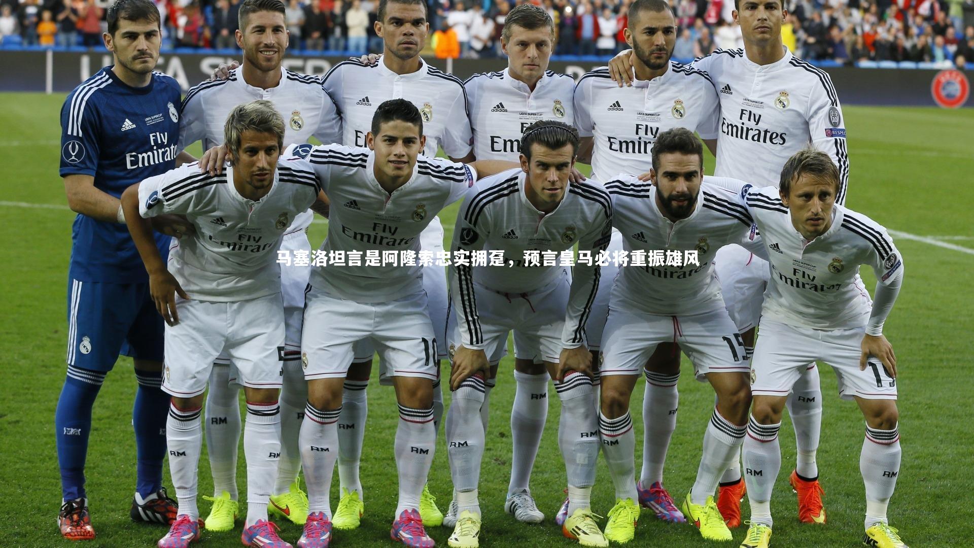 开云体育官网_马塞洛坦言是阿隆索忠实拥趸，预言皇马必将重振雄风-第1张图片-开云官网app