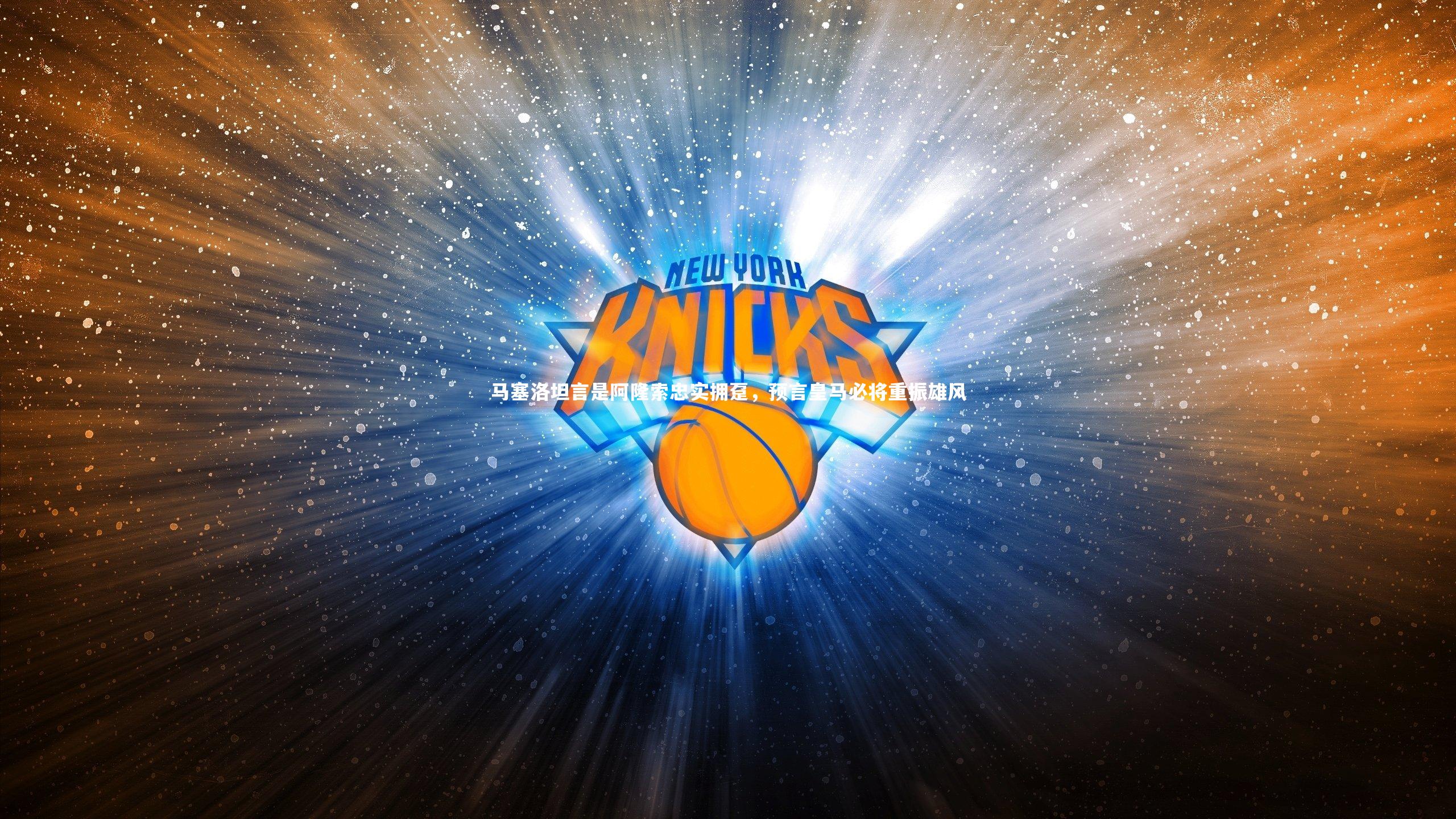 开云体育官网_马塞洛坦言是阿隆索忠实拥趸，预言皇马必将重振雄风-第2张图片-开云官网app