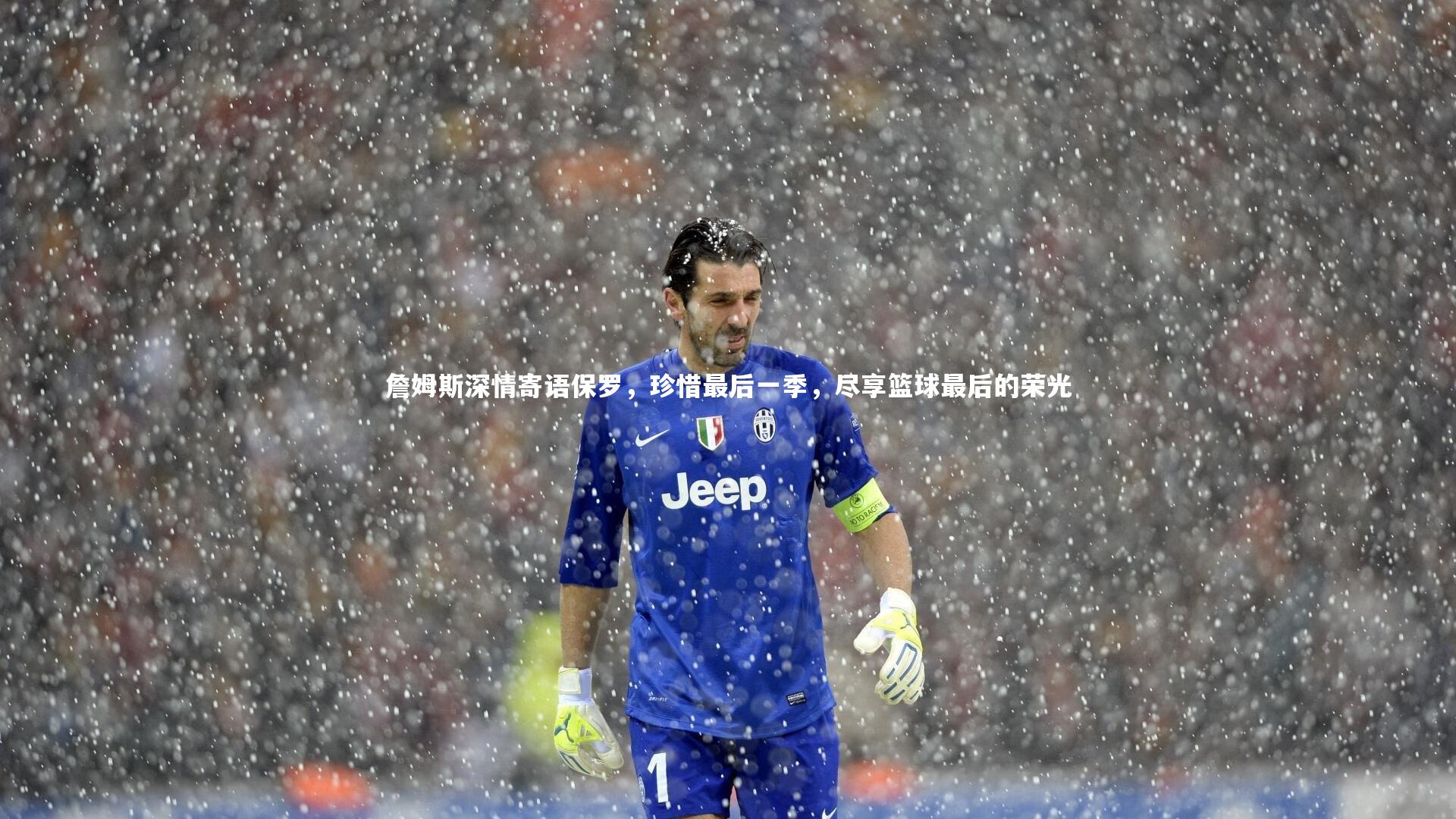 开云体育平台：詹姆斯深情寄语保罗，珍惜最后一季，尽享篮球最后的荣光-第1张图片-开云官网app