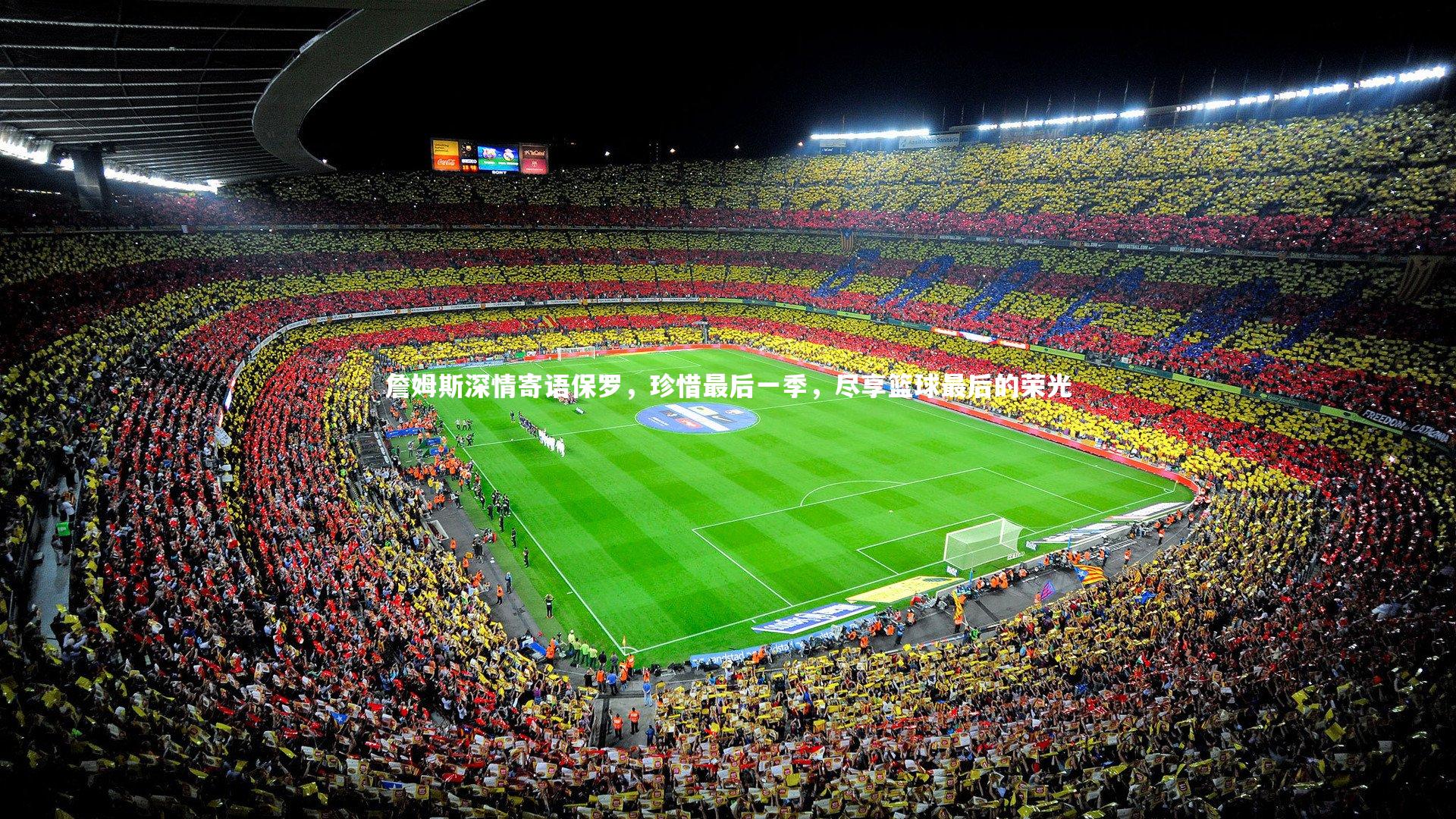 开云体育平台：詹姆斯深情寄语保罗，珍惜最后一季，尽享篮球最后的荣光-第2张图片-开云官网app