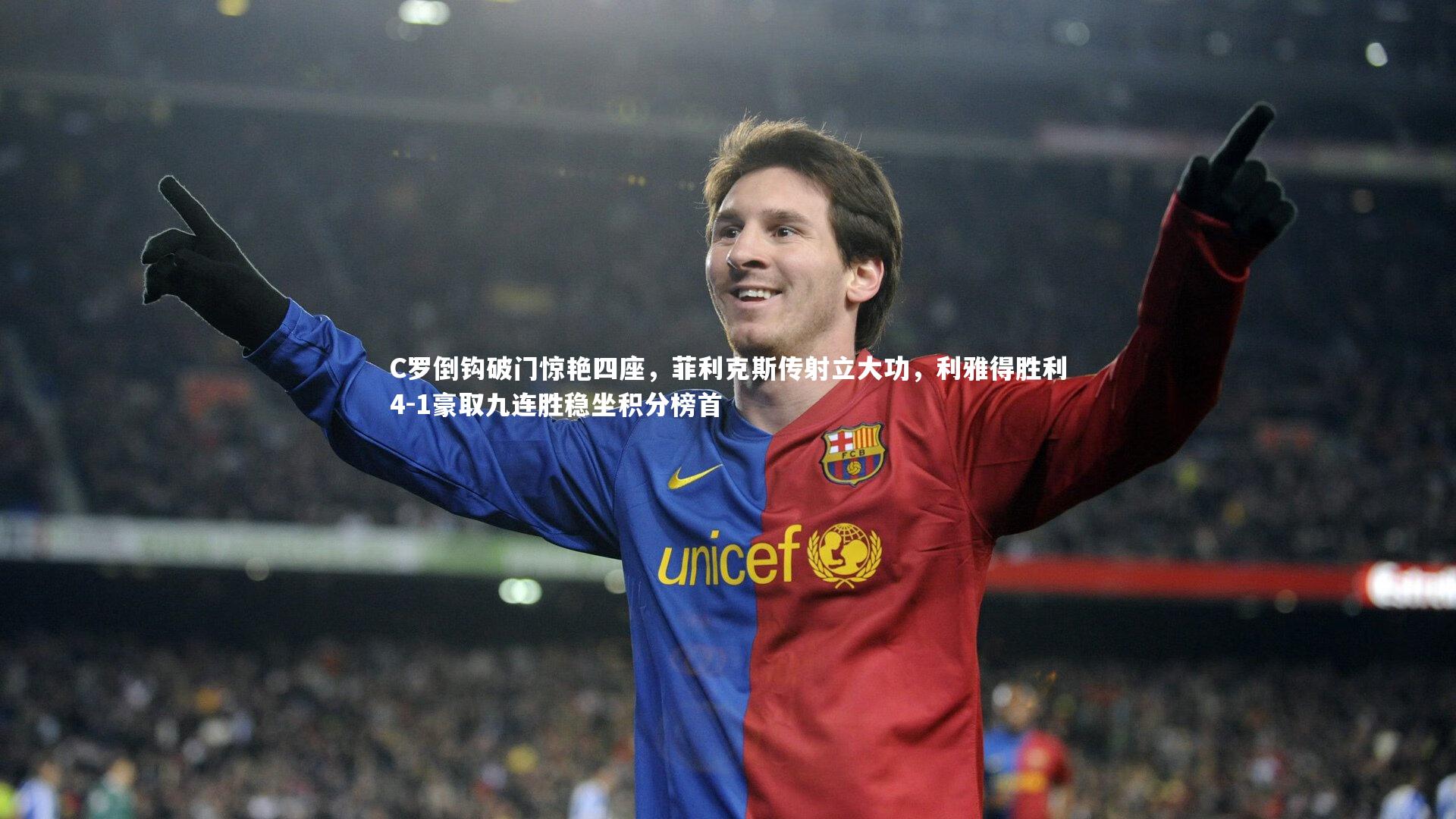 开云体育平台:C罗倒钩破门惊艳四座,菲利克斯传射立大功,利雅得胜利4-1豪取九连胜稳坐积分榜首-第1张图片-开云官网app 开云体育平台:C罗倒钩破门惊艳四座,菲利克斯传射立大功,利雅得胜利4-1豪取九连胜稳坐积分榜首-第1张图片-开云官网app