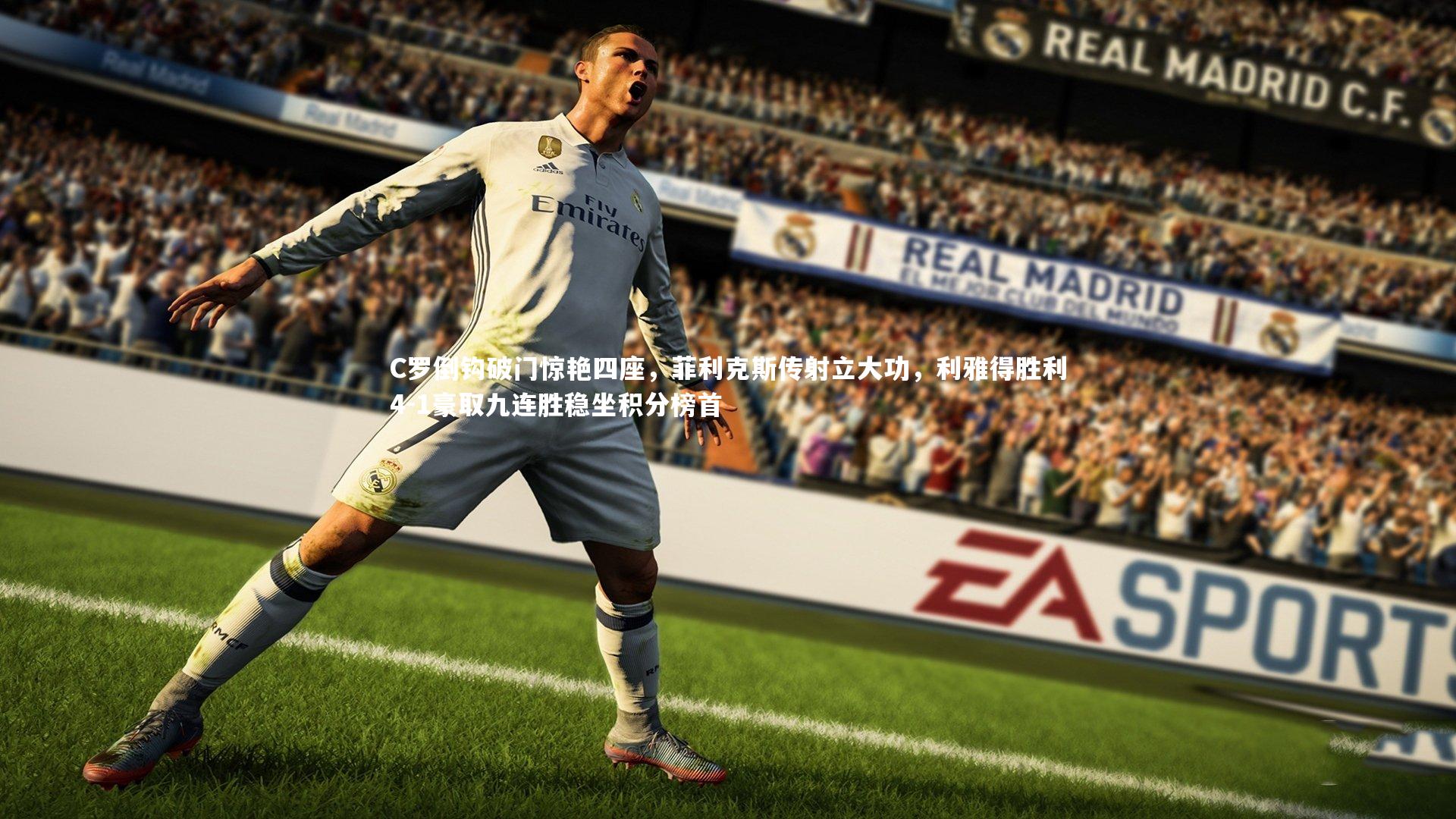 开云体育平台:C罗倒钩破门惊艳四座,菲利克斯传射立大功,利雅得胜利4-1豪取九连胜稳坐积分榜首-第2张图片-开云官网app 开云体育平台:C罗倒钩破门惊艳四座,菲利克斯传射立大功,利雅得胜利4-1豪取九连胜稳坐积分榜首-第2张图片-开云官网app