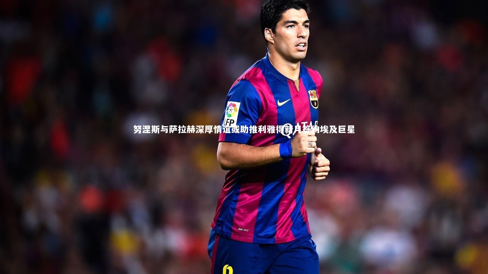 KAIYUN开云|努涅斯与萨拉赫深厚情谊或助推利雅得新月签约埃及巨星-第1张图片-开云官网app KAIYUN开云|努涅斯与萨拉赫深厚情谊或助推利雅得新月签约埃及巨星-第1张图片-开云官网app