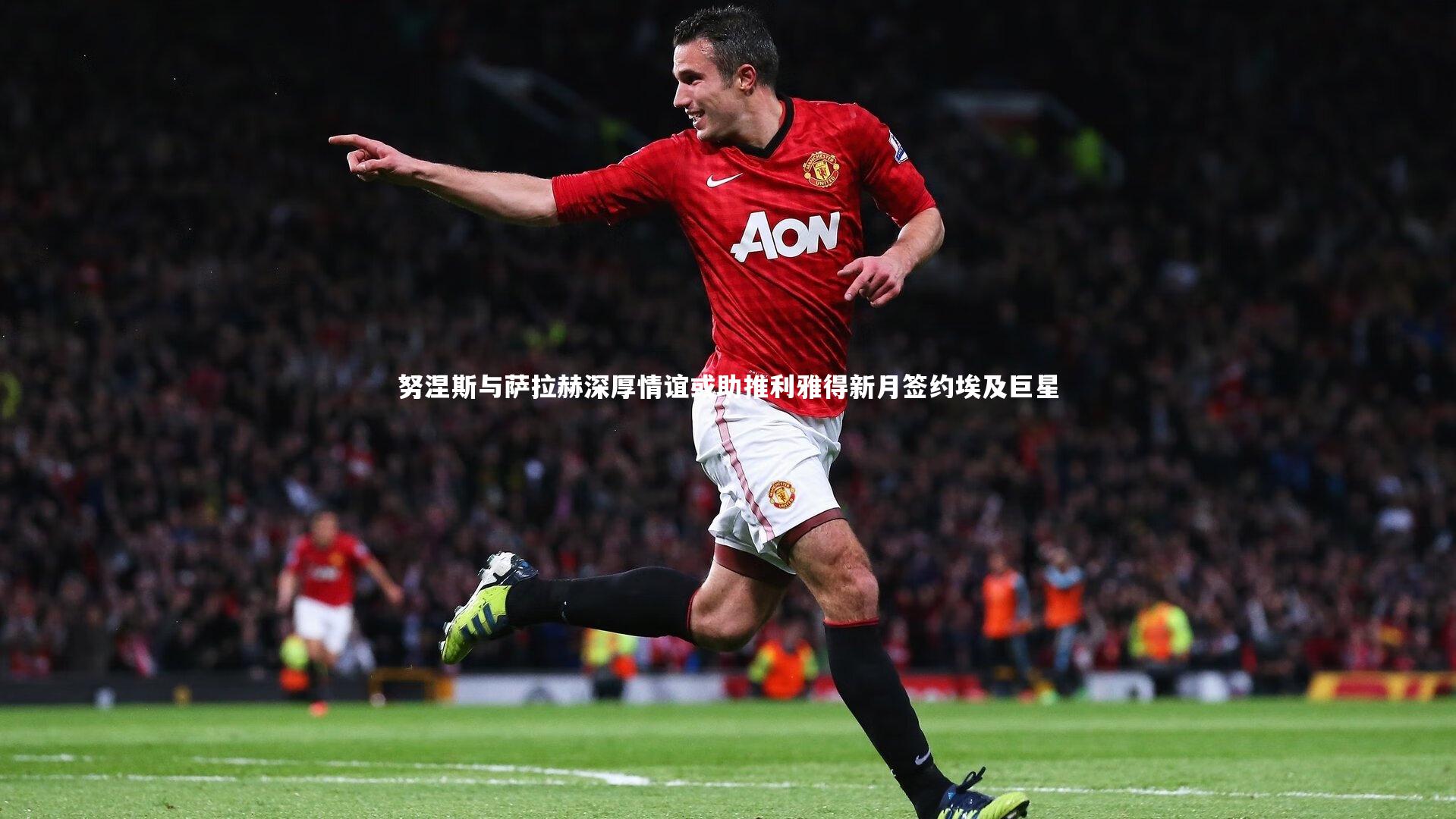 KAIYUN开云|努涅斯与萨拉赫深厚情谊或助推利雅得新月签约埃及巨星-第2张图片-开云官网app KAIYUN开云|努涅斯与萨拉赫深厚情谊或助推利雅得新月签约埃及巨星-第2张图片-开云官网app