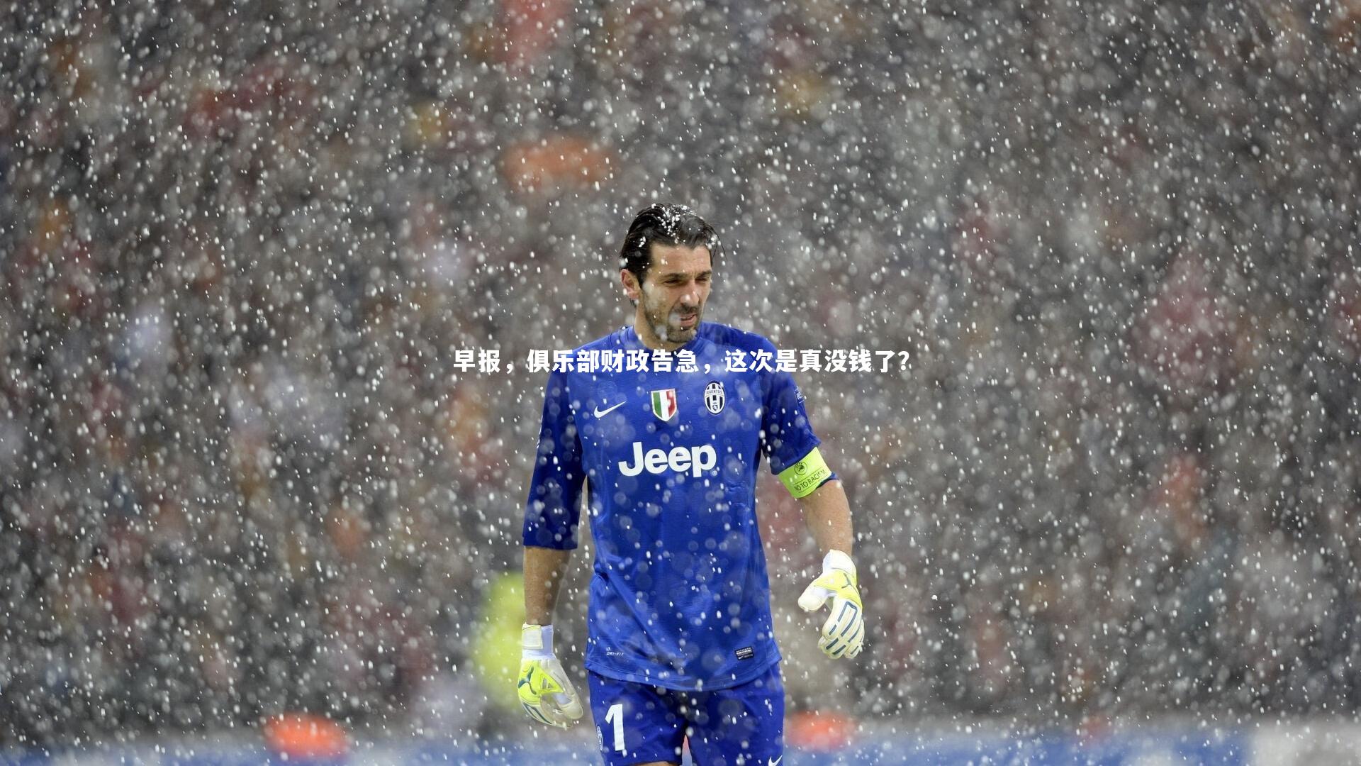 开云体育|早报，俱乐部财政告急，这次是真没钱了？-第1张图片-开云官网app