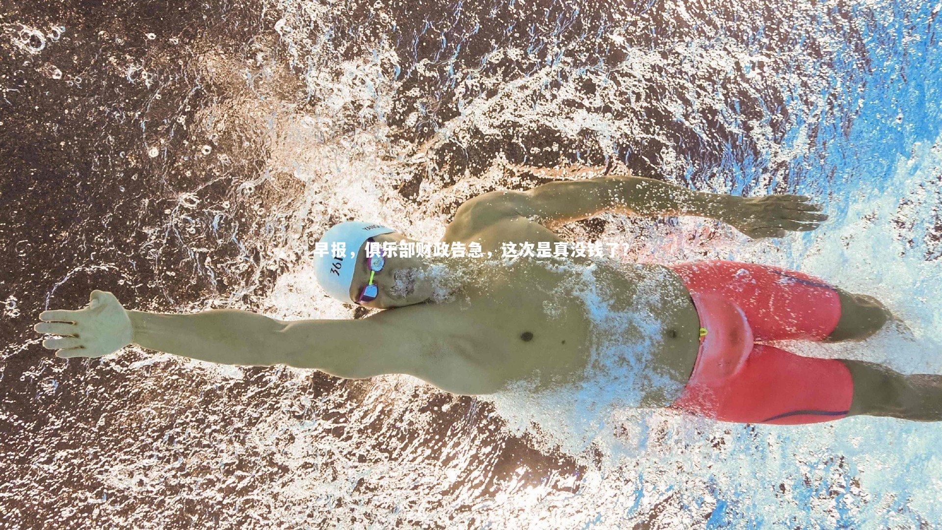 开云体育|早报，俱乐部财政告急，这次是真没钱了？-第2张图片-开云官网app