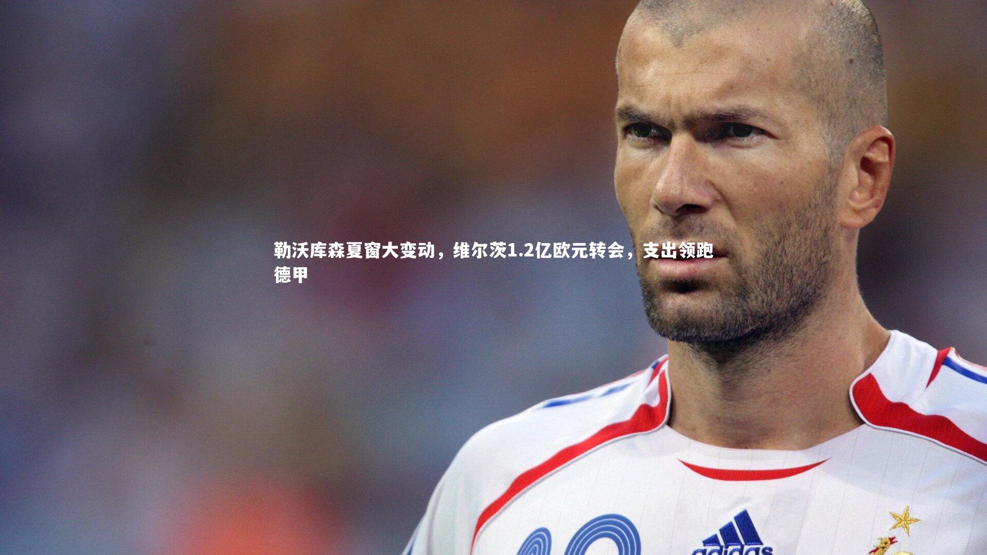 开云体育平台|勒沃库森夏窗大变动,维尔茨1.2亿欧元转会,支出领跑德甲-第1张图片-开云官网app 开云体育平台|勒沃库森夏窗大变动,维尔茨1.2亿欧元转会,支出领跑德甲-第1张图片-开云官网app