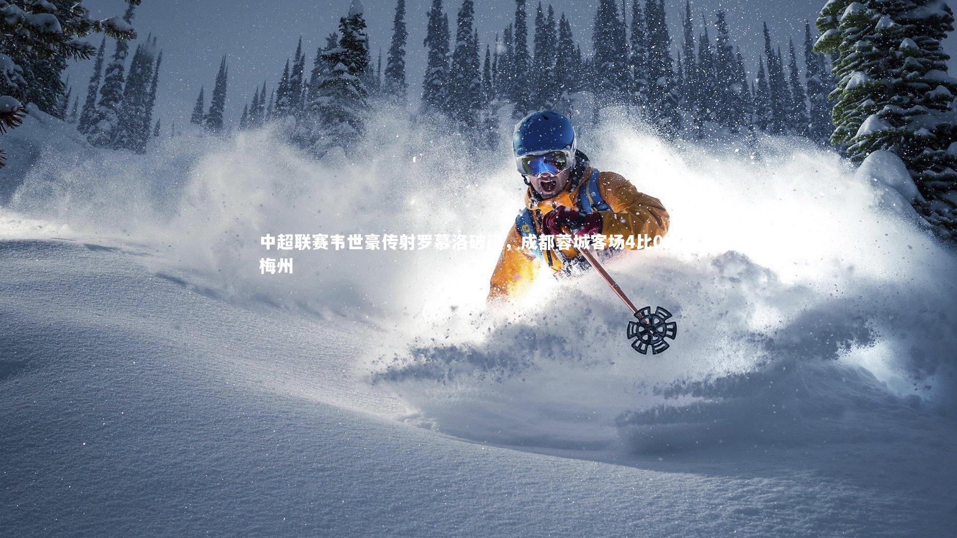 开云体育-中超联赛韦世豪传射罗慕洛破门，成都蓉城客场4比0大胜梅州-第2张图片-开云官网app