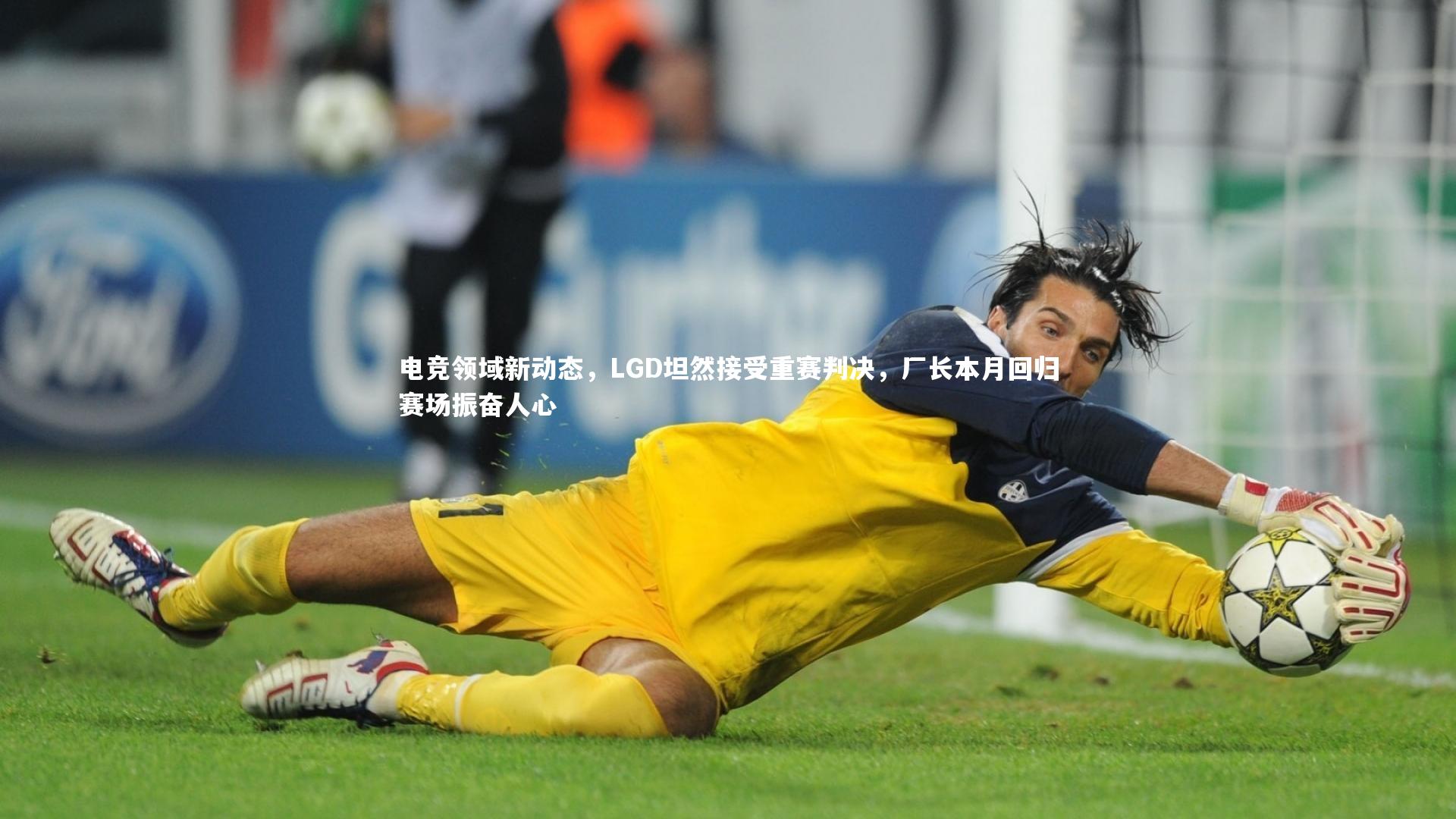 开云体育官网|电竞领域新动态,LGD坦然接受重赛判决,厂长本月回归赛场振奋人心-第1张图片-开云官网app 开云体育官网|电竞领域新动态,LGD坦然接受重赛判决,厂长本月回归赛场振奋人心-第1张图片-开云官网app