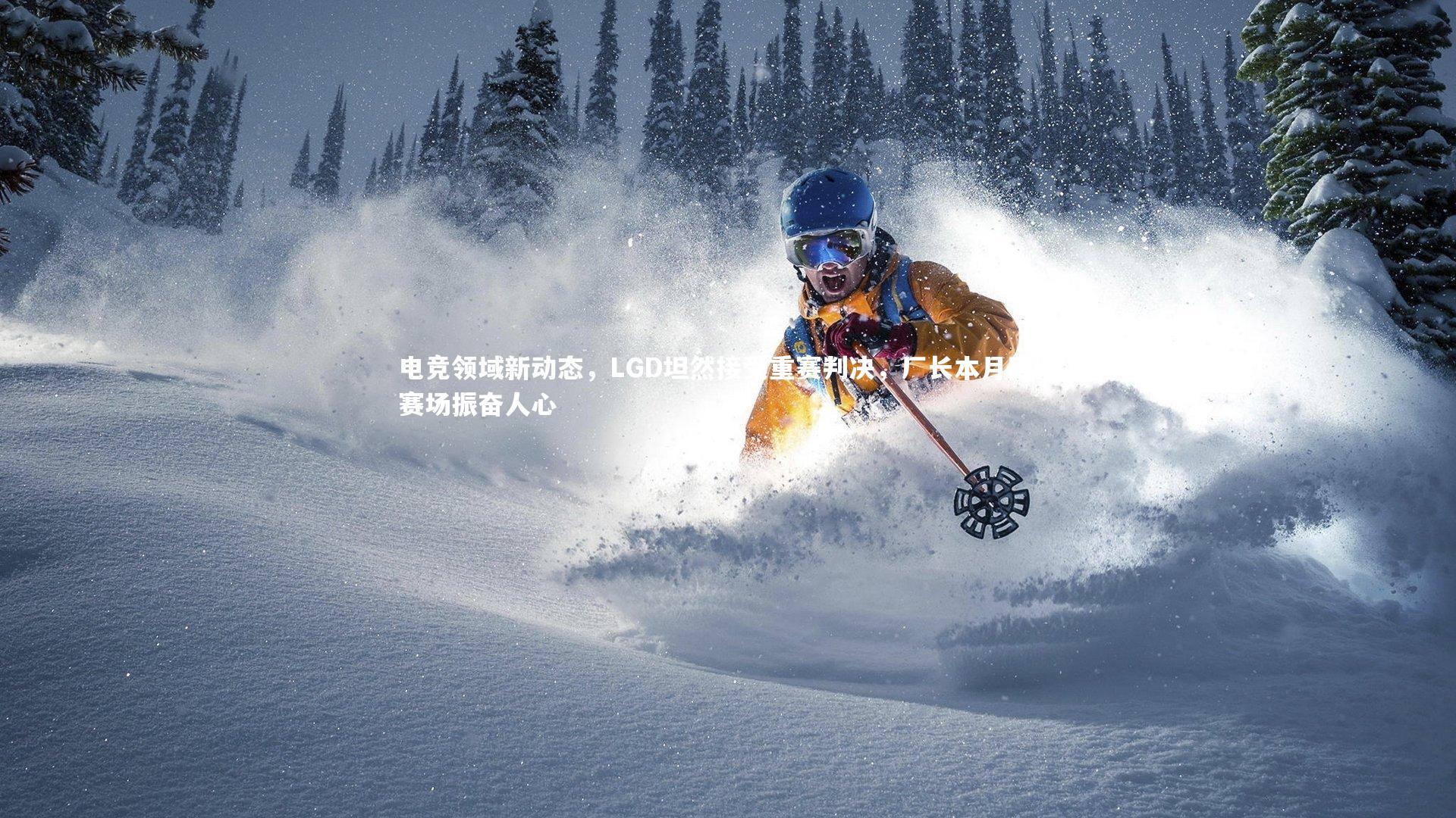 开云体育官网|电竞领域新动态,LGD坦然接受重赛判决,厂长本月回归赛场振奋人心-第2张图片-开云官网app 开云体育官网|电竞领域新动态,LGD坦然接受重赛判决,厂长本月回归赛场振奋人心-第2张图片-开云官网app