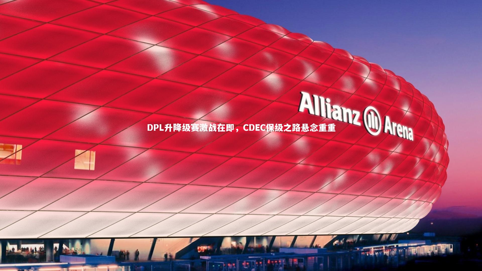 KAIYUN开云：DPL升降级赛激战在即，CDEC保级之路悬念重重-第2张图片-开云官网app