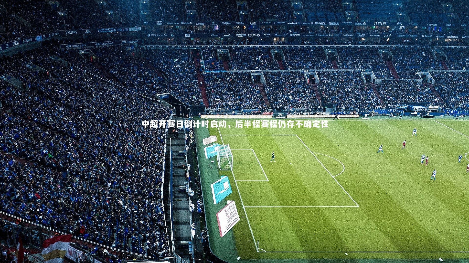 开云体育官网:中超开赛日倒计时启动,后半程赛程仍存不确定性-第1张图片-开云官网app 开云体育官网:中超开赛日倒计时启动,后半程赛程仍存不确定性-第1张图片-开云官网app