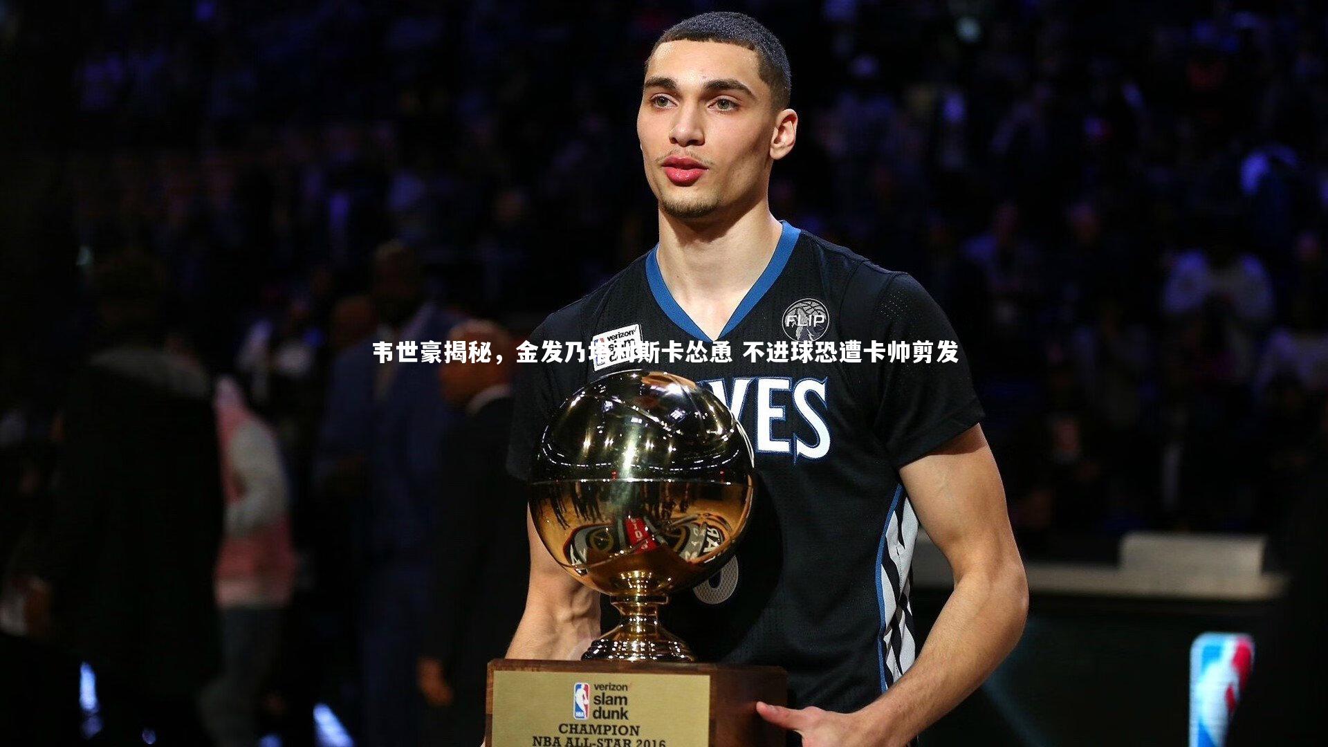 开云体育-韦世豪揭秘，金发乃塔利斯卡怂恿 不进球恐遭卡帅剪发-第1张图片-开云官网app