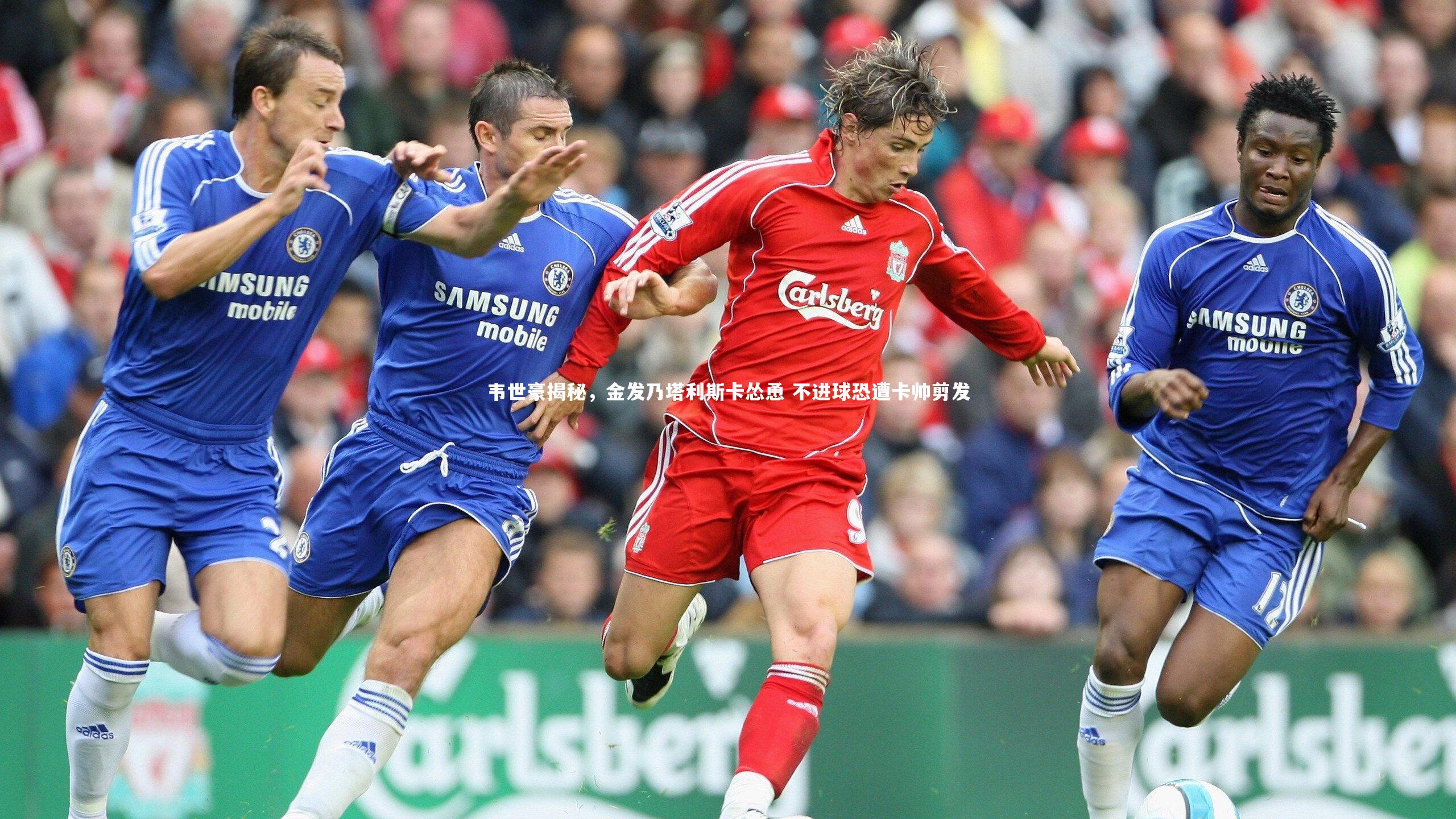 开云体育-韦世豪揭秘，金发乃塔利斯卡怂恿 不进球恐遭卡帅剪发-第2张图片-开云官网app